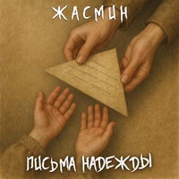 Письма надежды