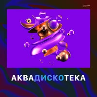 Аквадискотека