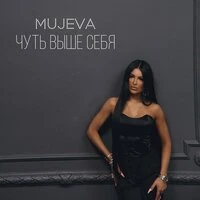 Чуть выше себя