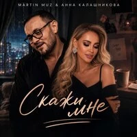 Скажи мне