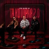 Та, которая 2.0