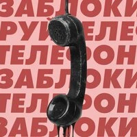 Заблокируй телефон