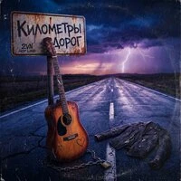 Километры дорог