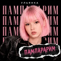 Пампарарим