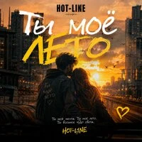 Ты моё лето