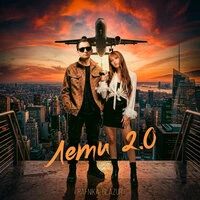 Лети 2.0