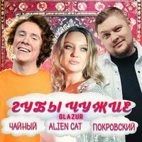 Губы Чужие 2.0