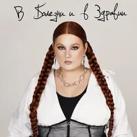 В болезни и в здравии