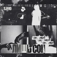 Лишь сон