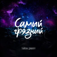 Самый грязный