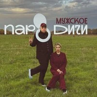 Мужское