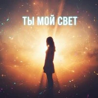 Ты мой свет