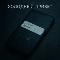 Холодный привет