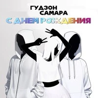 С днем рождения