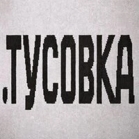 тусовка