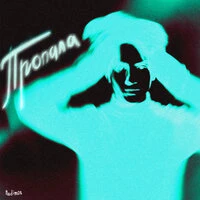 Пропала