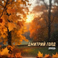 Дождь