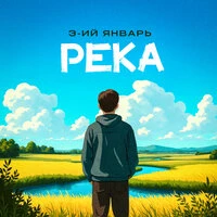 Река