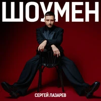 Шоумен