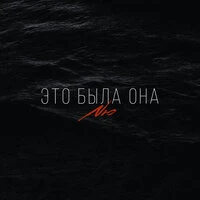 Это была она