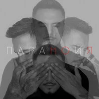 Паранойя