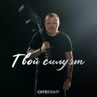 Твой силуэт