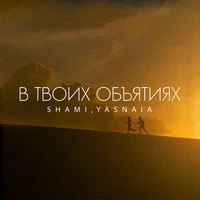 В твоих объятиях