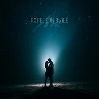 Полетели выше