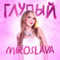 Глупый
