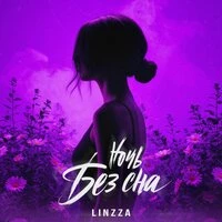 Ночь без сна