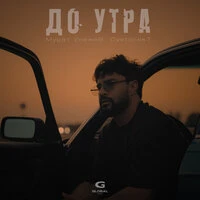 До утра