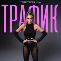 ТРАФИК