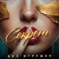 Секрет