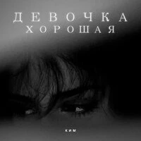 Девочка хорошая