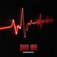 Дико мне