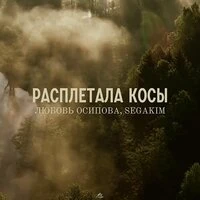 Расплетала косы