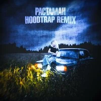 РАСТАМАН x hoodtrap Remix