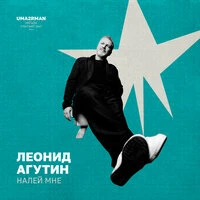 Налей мне (Uma2rman "Звёзды считают нас")