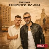 Не смотри на часы
