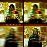 Миражи