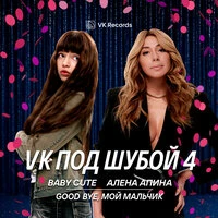 Good bye, мой мальчик