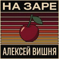 На заре