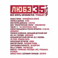 Любэ 35. Всё опять начинается. Трибьют. Часть 4