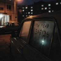 Ты меня забудь