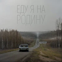 Еду я на Родину
