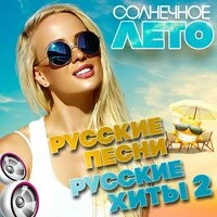 Солнечное лето (Русские песни. Русские хиты), Часть 2