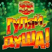 Гуляй, душа! (Душевные песни)