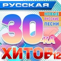 Русская 30-ка хитов 12 (Новые русские песни)