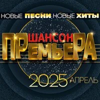Шансон премьера 2025 апрель (Новые песни. Новые хиты)