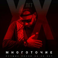 Лучшие песни за 20 лет